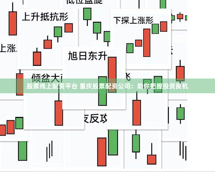 股票线上配资平台 重庆股票配资公司：助你把握投资良机