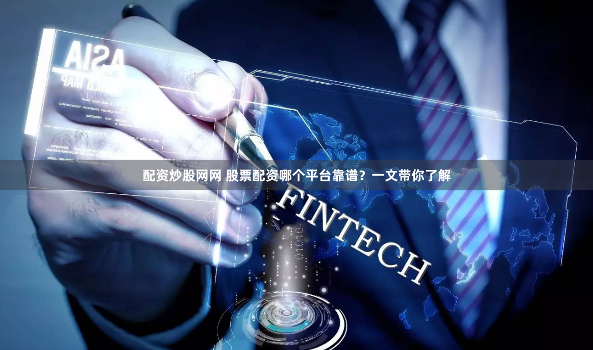 配资炒股网网 股票配资哪个平台靠谱？一文带你了解