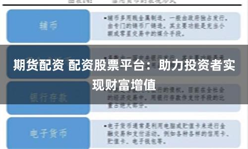 期货配资 配资股票平台：助力投资者实现财富增值