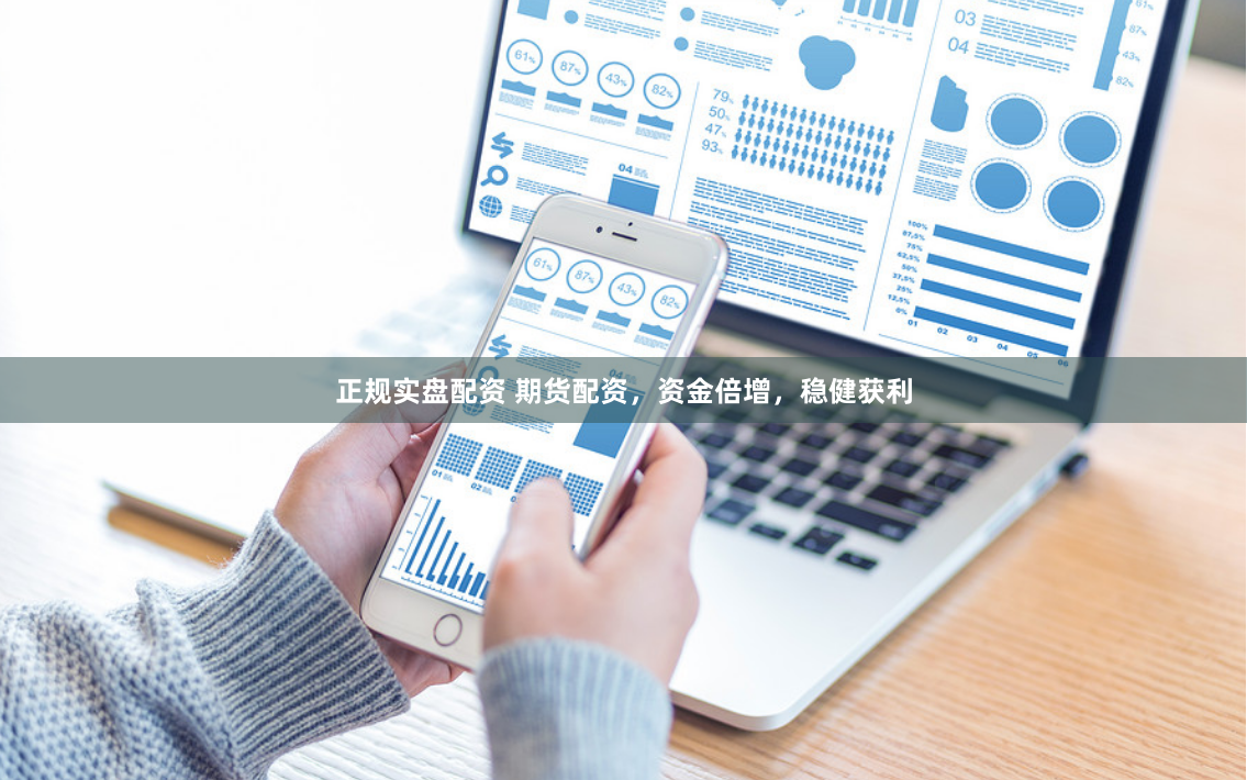 正规实盘配资 期货配资，资金倍增，稳健获利