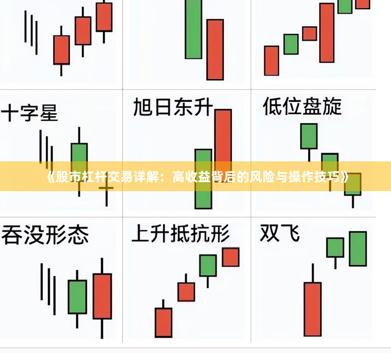《股市杠杆交易详解：高收益背后的风险与操作技巧》
